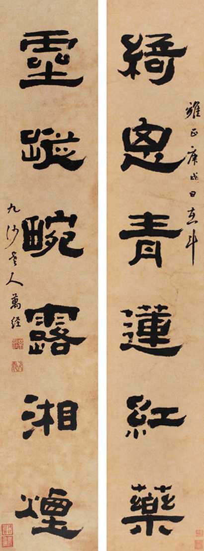 万经 隶书六言 对联